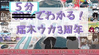 【届木ウカ】５分でわかる3周年＋２Dお披露目配信 #ウカウカ動画