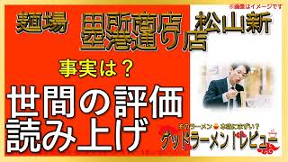 【読み上げ】麺場 田所商店 松山新空港通り店 本当はどう？旨いまずい？特選口コミ徹底探求|うまいラーメン