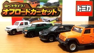 トミカ 山へドライブ!オフロードカーセット スリリングマウンテンで走らせるのにぴったりの車両セットです