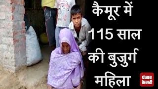 कैमूर में  115 साल की बुजुर्ग महिला, शुद्ध खानपान को बताया लंबी उम्र का राज