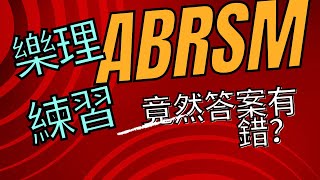 ABRSM三級音程Intervals 網上樂理練習答案Error #1 @pianotutorbiancachan