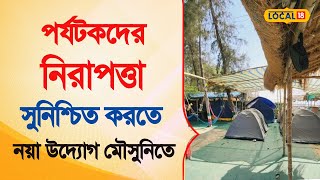 Bangla News  |  পর্যটকদের নিরাপত্তা সুনিশ্চিত করতে উদ্যোগ গ্রহণ মৌসুনিতে | Mousuni Island | #local18