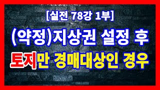 [실전 78강 1부] 타인 토지에 지상권등기를 한 후 지상권자가 지상 건물을 신축하여 보존등기하였고, 그 후 토지가 경매대상인 경우 점검사항