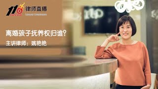 离婚孩子抚养权归谁？