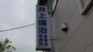 信頼できない政治【井上信治】大臣　公職選挙法違反の確認②#井上信治