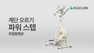 이고진 파워 스텝 조립 및 사용 방법