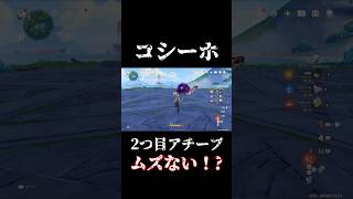 【原神】コシーホの2つ目のアチーブがムズすぎる… #ナタ #地方伝説 #アチーブメント