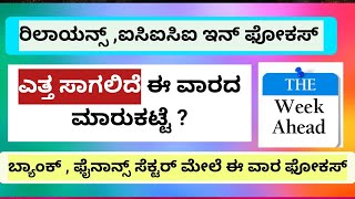 ಎತ್ತ ಸಾಗಲಿದೆ ಕಿ ವಾರದ ಮಾರುಕಟ್ಟೆ ? ರಿಲಾಯನ್ಸ್, ಐಸಿಐಸಿಐ ಇನ್ ಫೋಕಸ್ !