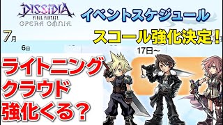 【７月カレンダー】7月のキャラ達は強キャラ揃い！もしかするとライトニング・クラウドも強化も？【DFFOO】