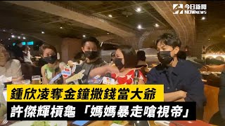 鍾欣凌奪金鐘撒錢當大爺　許傑輝槓龜「媽媽暴走嗆視帝」