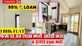 1 BHK FLAT | फक्त 13.50 लाख मध्ये खरेदी करा | 6 हजार EMI भरा | 95% HOME Loan | 2 BHK 21 लाख | ऑफर 🔥