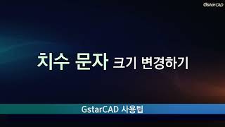 [GstarCAD] 치수문자 크기변경하기①