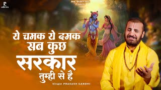 ये चमक ये दमक सब कुछ सरकार तुम्ही से है | Prakash Gandhi | New Krishna Bhajan 2025 | PMC Bhakti Ras