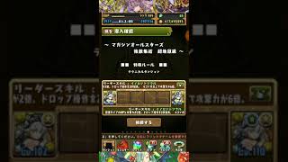 パズドラ　マガジンオールスターズ201909 とりあえずSランク