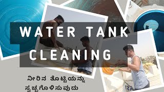 (DIY) We cleaned our Water Tank | ನಾವು ನಮ್ಮ ನೀರಿನ ಟ್ಯಾಂಕ್ ಅನ್ನು ಸ್ವಚ್ಛಗೊಳಿಸಿದ್ದೇವೆ #diyideas #fun