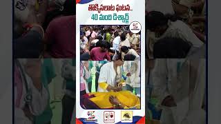 తిరుపతి తొక్కిసలాట ఘటన.. 40 మంది డిశ్చార్జి | #లఘు చిత్రాలు #TTD #తిరుపతి స్టాంపేడ్ #ytshorts #వైరల్