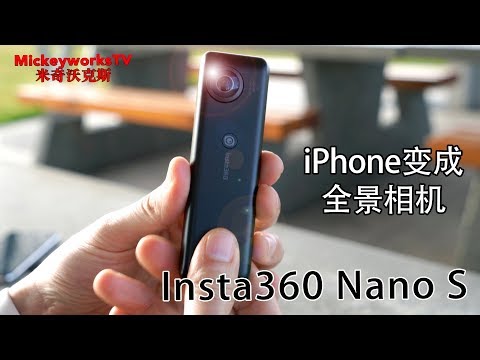 有了它iPhone也能拍4K全景视频-Insta360 Nano S体验 有了它iPhone也能拍4K全景视频-Insta360 Nano S体验