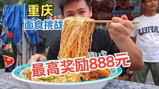 11分钟吃完生重一斤的重庆小面，奖励188元和40包特制酱料！