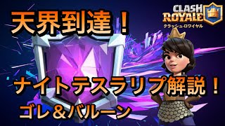 【クラロワ】天界到達したのでナイトテスラリプ解説(ゴレ＆多呪文バルーン)