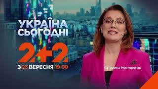 Дивіться СЬОГОДНІ, що буде ЗАВТРА! Україна сьогодні на 2+2