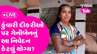 કુંવારી દીકરીઓ પર Geniben Thakor નું આ નિવેદન કેટલું યોગ્ય? | Gujarat Tak