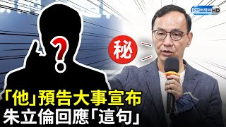 「他」預告大事宣布　朱立倫回應「這句」 @ChinaTimes