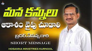 మన కన్నులు ఆకాశం వైపు చూడాలి || ఏసన్న గారి చిన్న సందేశము || Founder of Hosanna Ministries ||