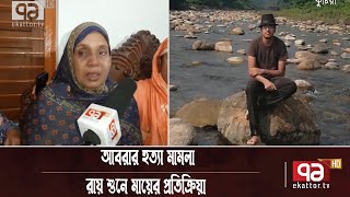 রায়ে সন্তুষ্ট আবরারের মা, দ্রুত কার্যকর দাবি | Abrar News | News | Ekattor TV