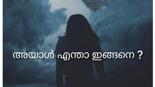 എന്താ അയാൾ ഇങ്ങനെ? Ayal entha ingane || Malayalam story || പെൺകുട്ടികൾ സ്വന്തം കാലിൽ നിൽക്കണം.