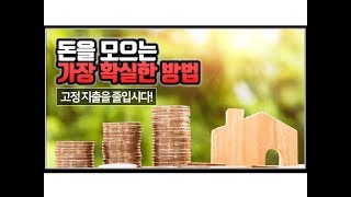 (※공감주의) 돈을 모으는 가장 확실한 방법