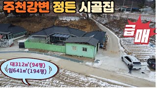 NO305 주천강변에위치한여유로운 시골생활.요양처,세컨하우스.넉넉한 텃밭까지.주천강의 여유로움울 느껴보세요.대312㎡(94평),임야641㎡(194평)건축면적68.58㎡(20.7평)