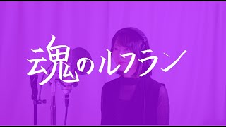 魂のルフラン/高橋洋子さん【covered by 今村美月】