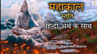 महाकाल स्तुति वंदना हिन्दी अर्थ के साथ | Mahakal Stuti Vandana | Lord Shiva Bhakti Mantra Song