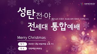 [231224] 한밭제일교회 성탄전야 전세대 통합예배 생방송