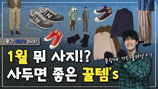 애매한 1월 역시 이거죠?! 💁🏻‍♂️ [월간 호수 픽]