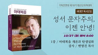 제18기 평신도아카데미 (1강 마태복음 개론과 탄생설화)