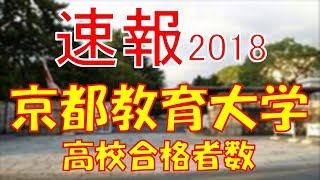 【速報】京都教育大学　2018年(平成30年)　合格者数高校別ランキング