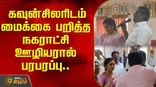 கவுன்சிலரிடம் மைக்கை பறித்த நகராட்சி ஊழியரால் பரபரப்பு..| Ranipettai | Councillor | Newstamil24x7