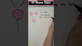 44momsdiary 6 풍선같은 몸의 변화