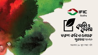 আইএফআইসি ব্যাংক নিবেদিত ‘কালি ও কলম তরুণ কবি ও লেখক পুরস্কার ২০২০