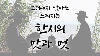 한시를 전혀 몰라도 이 영상 보시면 빠져드실 거예요. (칠언절구 한시 해석 방법)