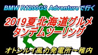 BMW R1200GS Adventureで行く2019夏北海道ツーリング第三話北海道2日目の後編（オトンルイ風力発電～稚内）