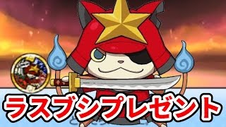 ラストブシニャンをプレゼント！【妖怪ウォッチ3　スシ・テンプラ】#28　Yo-Kai Watch　3