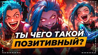 КАК ПОЗИТИВНАЯ МЕНТАЛКА МОЖЕТ ЗАБУСТИТЬ ВАШ ВИНРЕЙТ | Лига Легенд от Зака | League of Legends