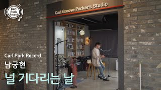 4K | 남궁현 - 널 기다리는 날