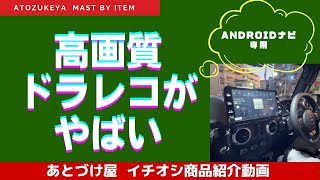 あとづけ屋から【超】高画質ドラレコ販売開始！