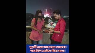 গভীর রাতে মেয়েরা কিভাবে কন্টাকে ছেলেদের সাথে যায় আবাসিক হোটেল !