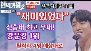 현역가왕2-11회 \