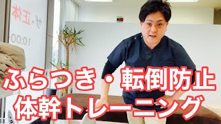 【認知症】ふらつき・転倒予防にはこのトレーニング！【富山】