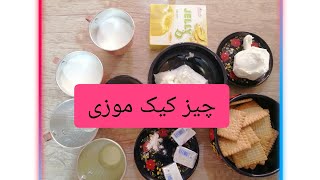 چیز کیک موزی دسر فوق العاده خوشمزه و راحت بدون نیاز به فر